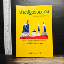 ร่างรัฐธรรมนูญแห่งราชอาญาจักรไทย พุทธศักราช...ฉบับลงประชามติ