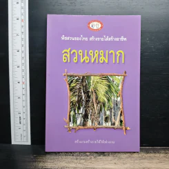 สวนหมาก พืชสวนของไทย สร้างรายได้สร้างอาขีพ รูปที่ 1