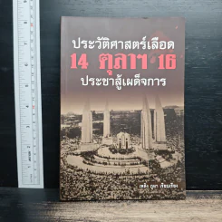 ประวัติศาสตร์เลือด 14 ตุลาฯ 16 ประชาสู้เผด็จการ - เพลิง ภูผา รูปที่ 1