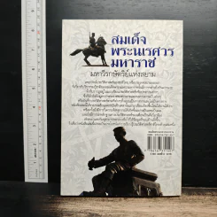 สมเด็จพระนเรศวรมหาราช มหาวีรกษัตริย์แห่งสยาม รูปที่ 2