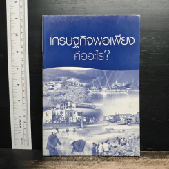 เศรษฐกิจพอเพียงคืออะไร? รูปที่ 1