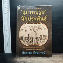 สุภาพบุรุษนักประพันธ์ - ประกาศ วัชราภรณ์
