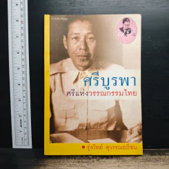 ศรีบูรพา ศรีแห่งวรรณกรรมไทย - รุ่งวิทย์ สุวรรณอภิชน รูปที่ 1