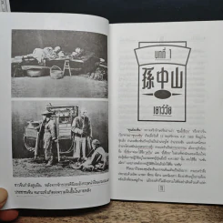 ชีวประวัติ นักปฏิวัติจีนผู้ยิ่งใหญ่ ดร.ซุนยัดเซ็น - วัชระ ชีวะโกเศรษฐ แปล รูปที่ 9