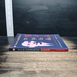 ชีวประวัติ นักปฏิวัติจีนผู้ยิ่งใหญ่ ดร.ซุนยัดเซ็น - วัชระ ชีวะโกเศรษฐ แปล รูปที่ 3