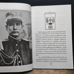 ชีวประวัติ นักปฏิวัติจีนผู้ยิ่งใหญ่ ดร.ซุนยัดเซ็น - วัชระ ชีวะโกเศรษฐ แปล รูปที่ 7