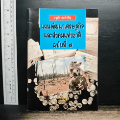 แผนพัฒนาเศรษฐกิจและสังคมแห่งชาติ ฉบับที่ 7