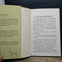 เรื่องของคนรักหมา - คึกฤทธิ์ ปราโมช รูปที่ 6