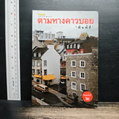 ตามทางคาวบอย - พิมพ์สี