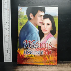 พระจันทร์ครึ่งดวงที่วาปี - ไชยวรศิลป์ รูปที่ 1