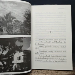 มนต์ซอยังไม่สิ้น - อ.ไชยวรศิลป์ รูปที่ 6