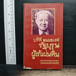 ปรีดี พนมยงค์ รัฐบุรุษผู้ไร้แผ่นดิน