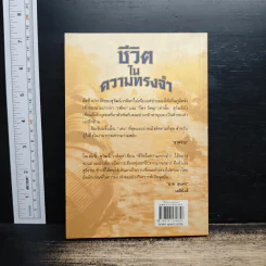 ชีวิตในความทรงจำ - สุวัฒน์ วรดิลก รูปที่ 2
