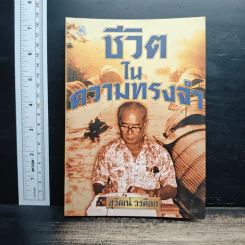 ชีวิตในความทรงจำ - สุวัฒน์ วรดิลก