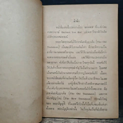 พระเจ้าแห่งประวัติศาสตร์ และโมเสสผู้นำประชากรของพระองค์ รูปที่ 8