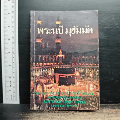 พระนบี มุฮัมมัด - บรรจง บินกาซัน