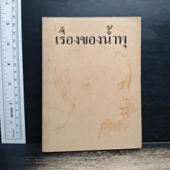 เรื่องของน้ำพุ