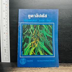 ยูคาลิปตัส ปีต้นไม้แห่งชาติ 2528-2531 รูปที่ 1