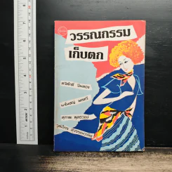 วรรณกรรมเก็บตก - ทวีศักดิ์ ปิ่นทอง, มาโนชญ์ ผลทวี รูปที่ 1