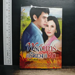 พระจันทร์ครึ่งดวงที่วาปี - ไชยวรศิลป์