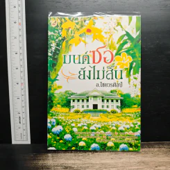 มนต์ซอยังไม่สิ้น - อ.ไชยวรศิลป์ รูปที่ 1