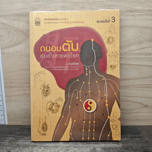 ถนอมตับ ยับยั้งสารพัดโรค - หมอไพร รูปที่ 1