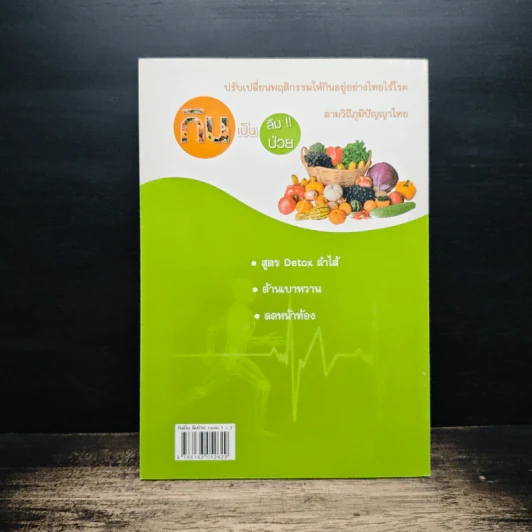 กินเป็นลืมป่วย รวมเล่ม 1+2 - อ.สุทธิวัสส์ คำภา รูปที่ 2