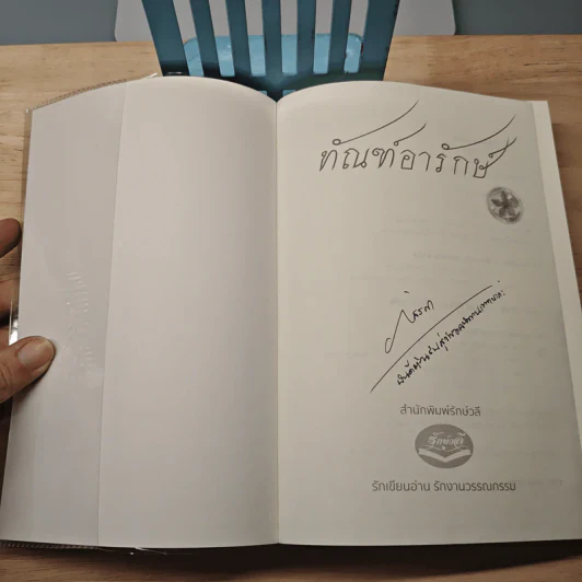 ทัณฑ์อารักษ์ - ภัสรสา รูปที่ 6