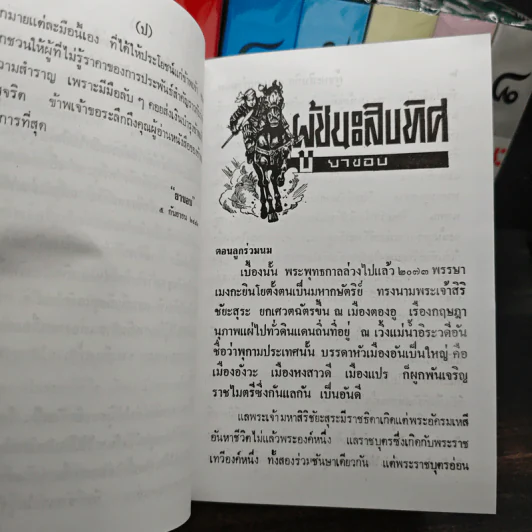 ผู้ชนะสิบทิศ 8 เล่มจบ - ยาขอบ รูปที่ 8