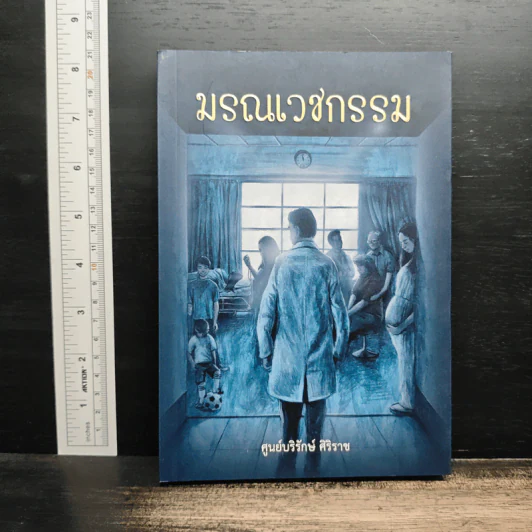 มรณเวชกรรม - นพ.ภิญโญ ศรีวีระชัย รูปที่ 1