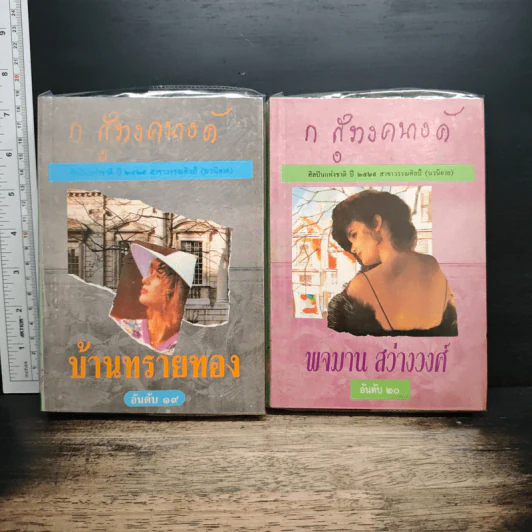 บ้านทรายทอง + พจมาน สว่างวงศ์ - ก.สุรางคนางค์ รูปที่ 1