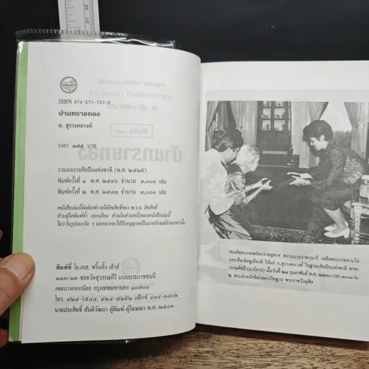 บ้านทรายทอง + พจมาน สว่างวงศ์ - ก.สุรางคนางค์ รูปที่ 6