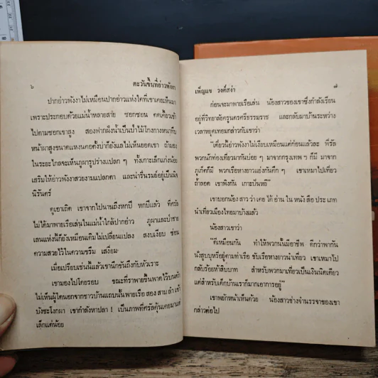 ตะวันขึ้นที่อ่าวพังงา 2 เล่มจบ - เพ็ญแข วงศ์สง่า รูปที่ 8