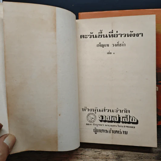 ตะวันขึ้นที่อ่าวพังงา 2 เล่มจบ - เพ็ญแข วงศ์สง่า รูปที่ 6