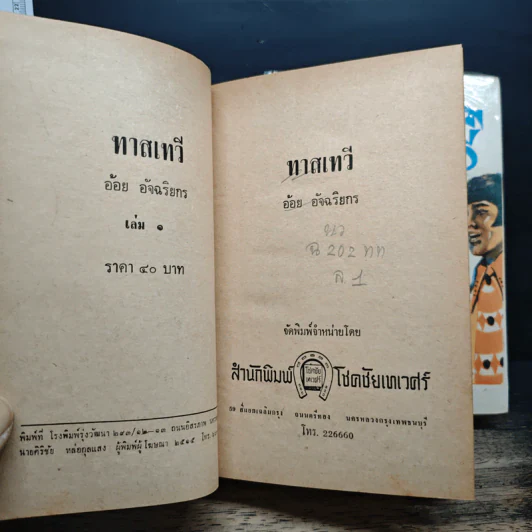 ทาสเทวี 2 เล่มจบ - อ้อย อัจฉริยะกร รูปที่ 6