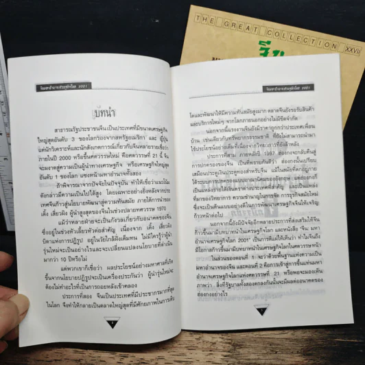 จีน มหาอำนาจเศรษฐกิจโลก 2001 เล่ม 1-2 รูปที่ 7
