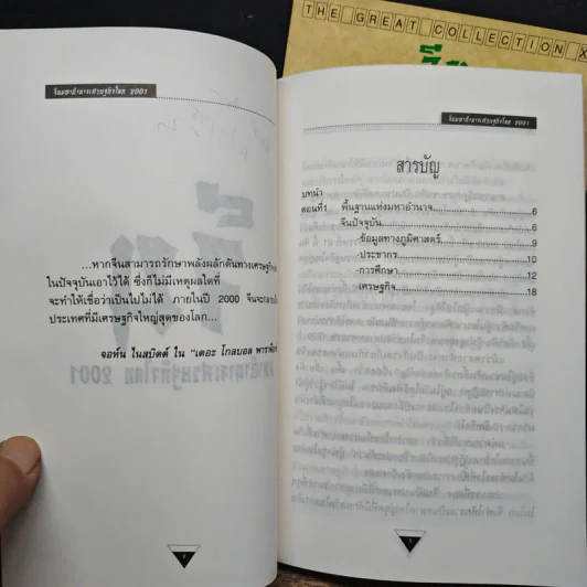 จีน มหาอำนาจเศรษฐกิจโลก 2001 เล่ม 1-2 รูปที่ 6