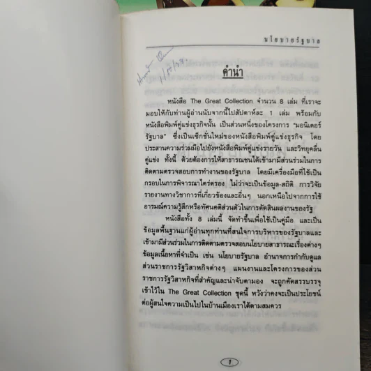 มอนิเตอร์รัฐบาล เชิงสร้างสรรค์ เล่ม 1-8 รูปที่ 6