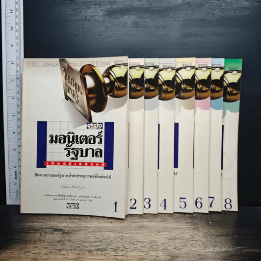 มอนิเตอร์รัฐบาล เชิงสร้างสรรค์ เล่ม 1-8 รูปที่ 1
