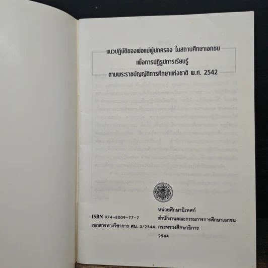 แนวปฏิบัติของ พ่อ แม่ ผู้ปกครองในสถานศึกษาเอกชน เพื่อการปฏิรูปการเรียนรู้ ตามพระราชบัญญัติการศึกษาแห่งชาติ พ.ศ.2542 รูปที่ 6