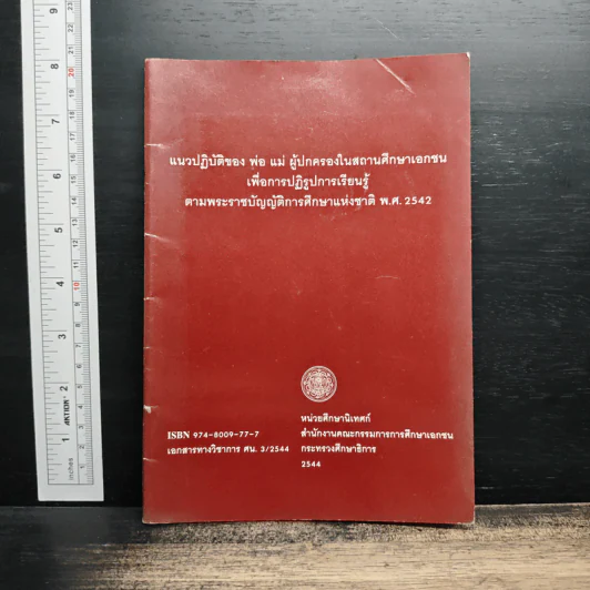 แนวปฏิบัติของ พ่อ แม่ ผู้ปกครองในสถานศึกษาเอกชน เพื่อการปฏิรูปการเรียนรู้ ตามพระราชบัญญัติการศึกษาแห่งชาติ พ.ศ.2542 รูปที่ 1