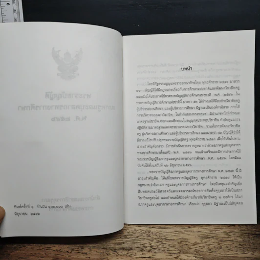 พระราชบัญญัติสภาครูและบุคลากรทางการศึกษา พ.ศ. 2546 รูปที่ 6