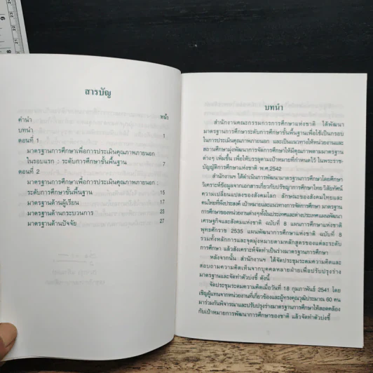 มาตรฐานการศึกษาเพื่อการประเมินคุณภาพภายนอก : ระดับการศึกษาขั้นพื้นฐาน รูปที่ 7