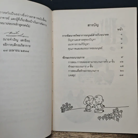 การพัฒนาทรัพยากรมนุษย์สำหรับอนาคต รูปที่ 8