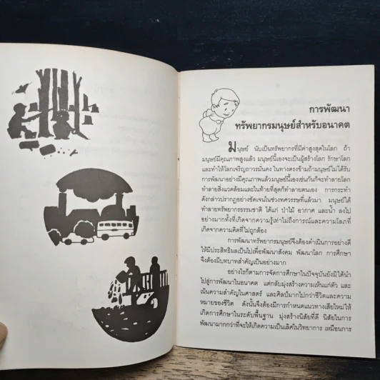 การพัฒนาทรัพยากรมนุษย์สำหรับอนาคต รูปที่ 9