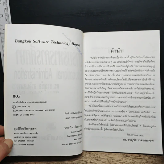 การบริหารการศึกษา - ดร.ชาญชัย อาจินสมาจาร รูปที่ 6