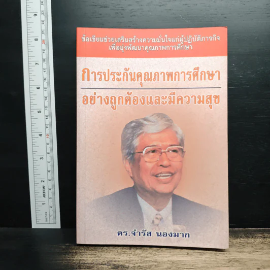 การประกันคุณภาพการศึกษา อย่างถูกต้องและมีความสุข - ดร.จำรัส นองมาก รูปที่ 1
