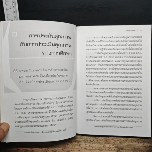 การประกันคุณภาพการศึกษา อย่างถูกต้องและมีความสุข - ดร.จำรัส นองมาก รูปที่ 8