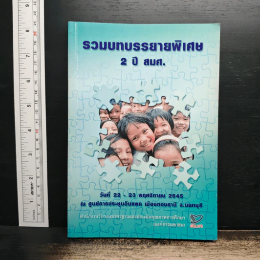 รวมบทบรรยายพิเศษ 2 ปี สมศ. วันที่ 22 - 23 พ.ย.2545 รูปที่ 1