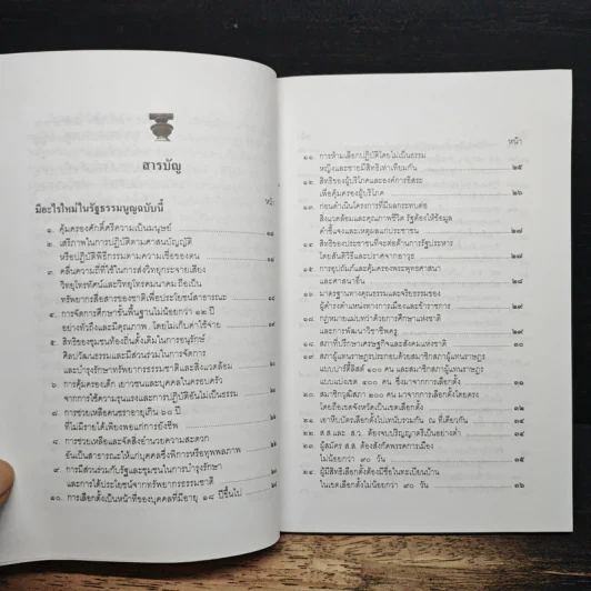 มีอะไรใหม่ในรัฐธรรมนูญฉบับนี้ - คณิน บุญสุวรรณ รูปที่ 7